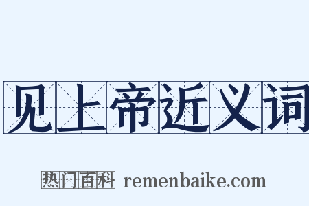 见上帝近义词是什么意思的图片